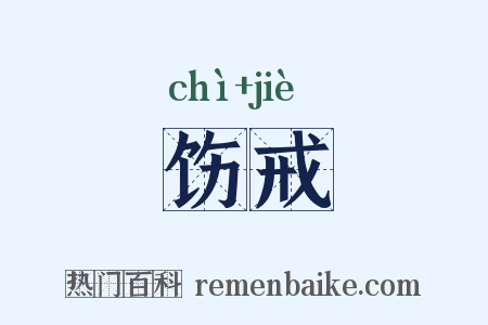 饬戒是什么意思的图片